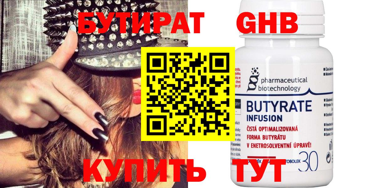 БУТИРАТ Butirat Холмск