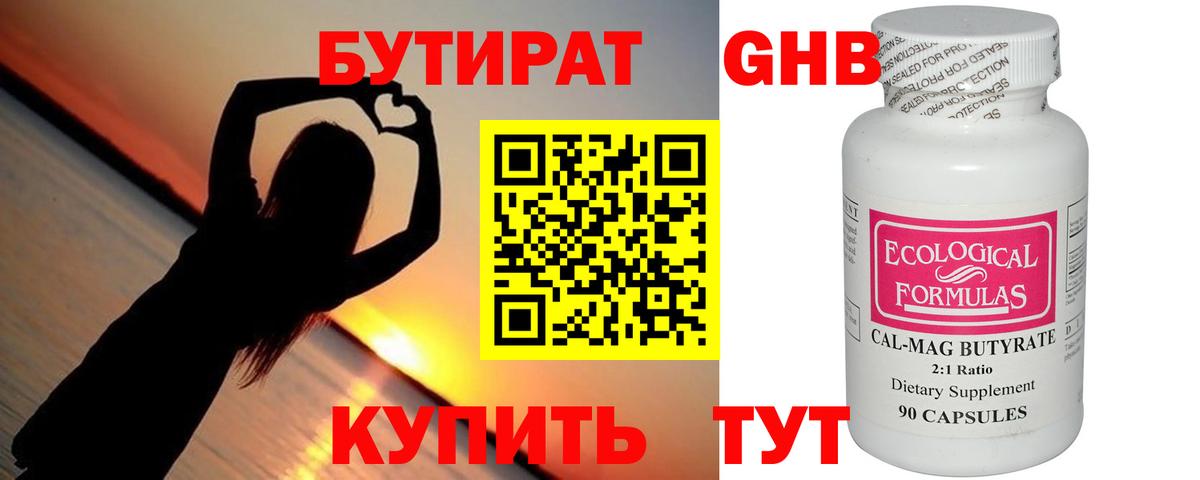 БУТИРАТ GHB  Вход с VPN  Бутират  Холмск 