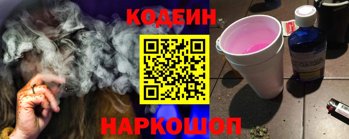Кодеин Purple Drank Холмск