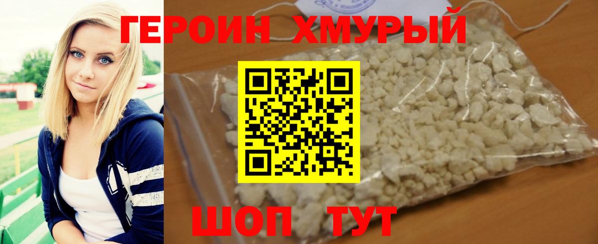 ГЕРОИН хмурый Холмск